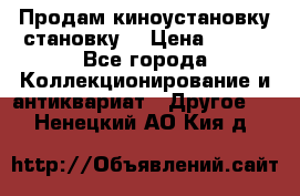 Продам киноустановку становку  › Цена ­ 100 - Все города Коллекционирование и антиквариат » Другое   . Ненецкий АО,Кия д.